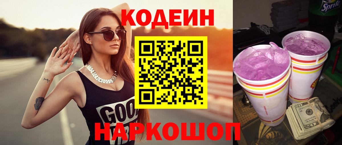 Кодеиновый сироп Lean напиток Lean (лин)  Codein Purple Drank  Орёл  Вход с VPN 